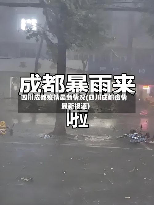 四川成都疫情最新情况(四川成都疫情最新报道)-第3张图片