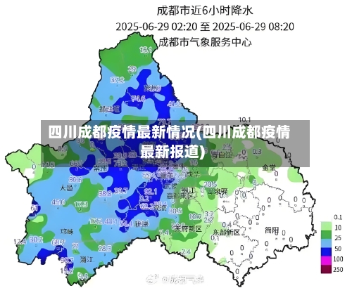 四川成都疫情最新情况(四川成都疫情最新报道)