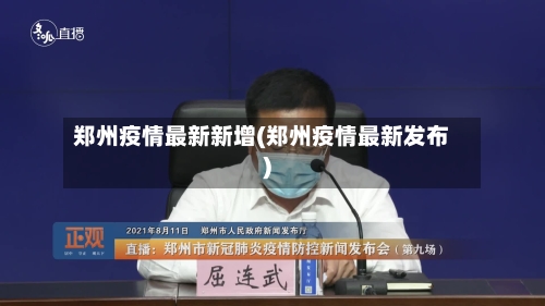 郑州疫情最新新增(郑州疫情最新发布)-第3张图片
