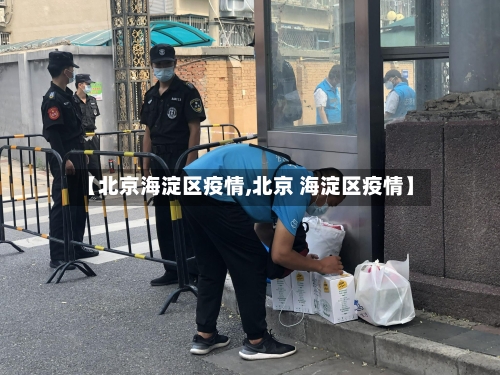 【北京海淀区疫情,北京 海淀区疫情】-第2张图片
