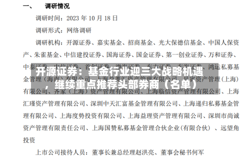 开源证券：基金行业迎三大战略机遇，继续重点推荐头部券商（名单）-第2张图片