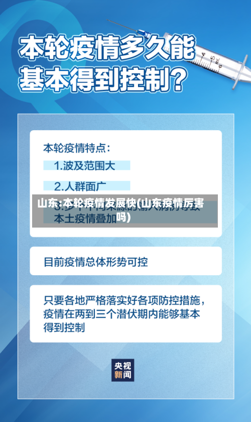 山东:本轮疫情发展快(山东疫情厉害吗)