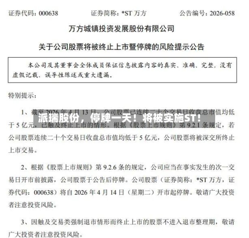 派瑞股份，停牌一天！将被实施ST！-第3张图片