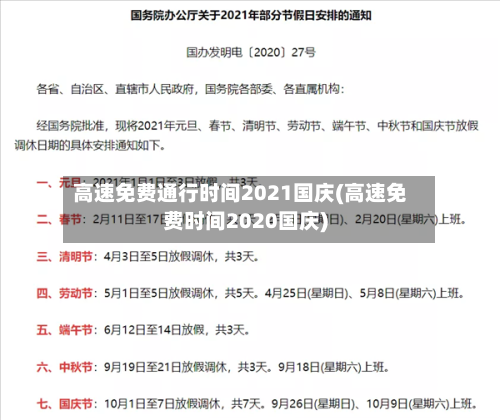 高速免费通行时间2021国庆(高速免费时间2020国庆)-第2张图片