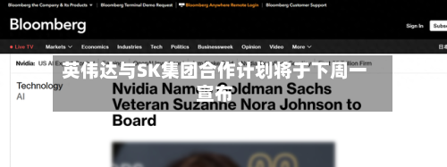 英伟达与SK集团合作计划将于下周一宣布