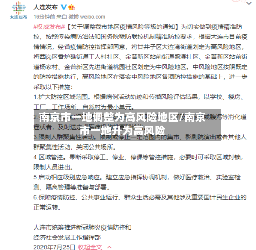 南京市一地调整为高风险地区/南京市一地升为高风险-第3张图片