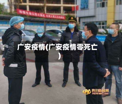 广安疫情(广安疫情零死亡)