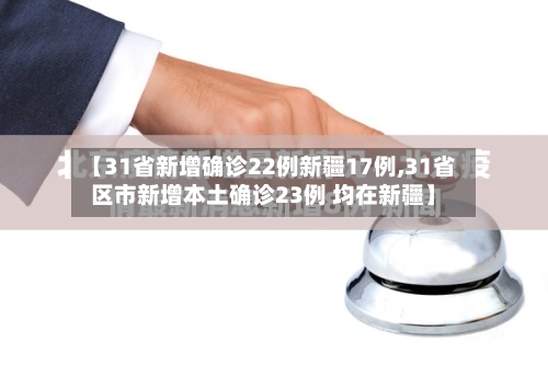 【31省新增确诊22例新疆17例,31省区市新增本土确诊23例 均在新疆】-第2张图片