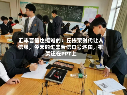 汇丰晋信也挺难的：丘栋荣时代让人信服，今天的汇丰晋信口号还在	，框架还在PPT上-第3张图片