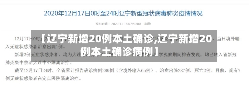 【辽宁新增20例本土确诊,辽宁新增20例本土确诊病例】