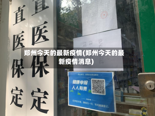 郑州今天的最新疫情(郑州今天的最新疫情消息)-第3张图片