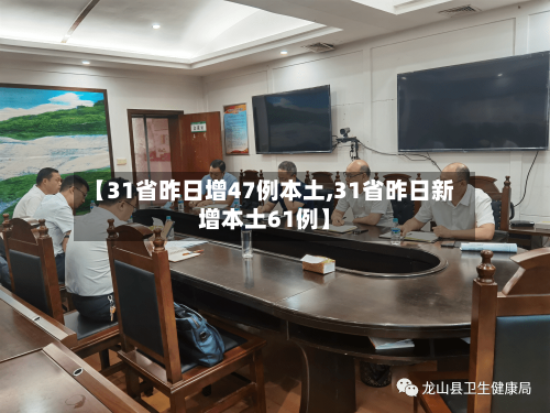 【31省昨日增47例本土,31省昨日新增本土61例】