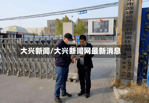 大兴新闻/大兴新闻网最新消息