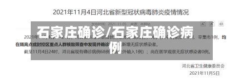 石家庄确诊/石家庄确诊病例