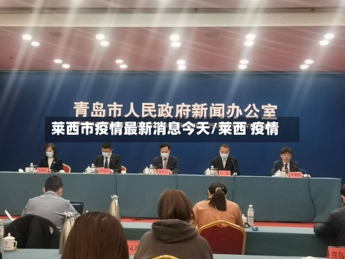 莱西市疫情最新消息今天/莱西 疫情
