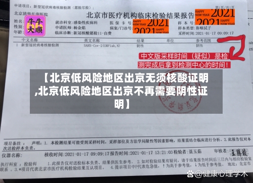 【北京低风险地区出京无须核酸证明,北京低风险地区出京不再需要阴性证明】