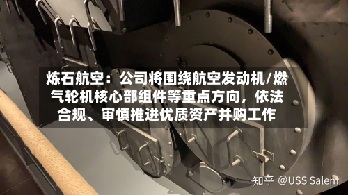 炼石航空：公司将围绕航空发动机/燃气轮机核心部组件等重点方向，依法合规、审慎推进优质资产并购工作-第2张图片