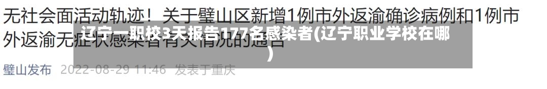 辽宁一职校3天报告177名感染者(辽宁职业学校在哪)-第2张图片