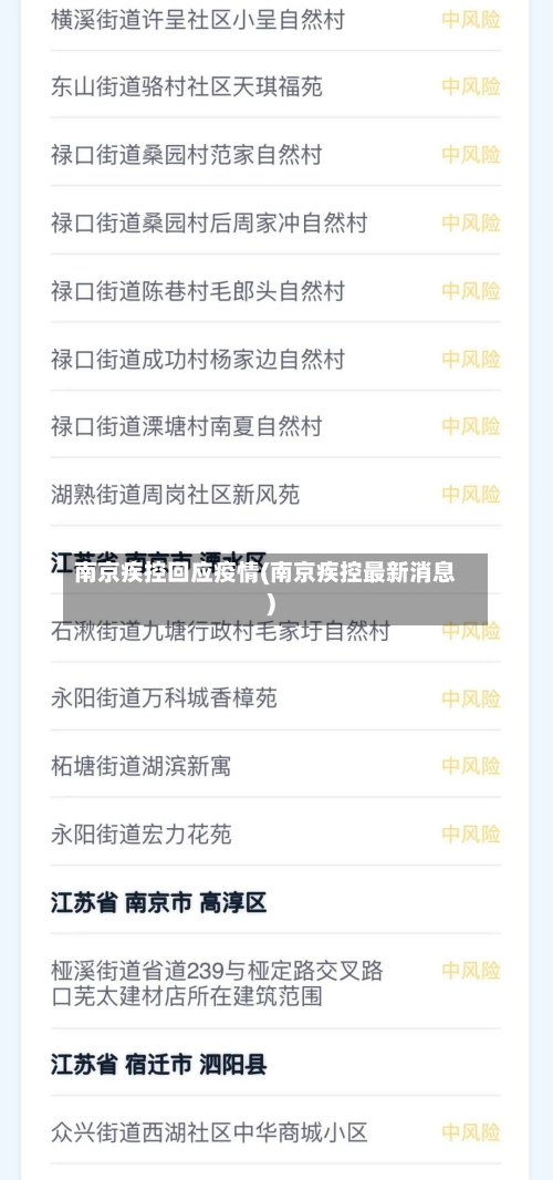 南京疾控回应疫情(南京疾控最新消息)