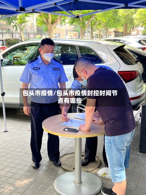 包头市疫情/包头市疫情封控时间节点有哪些-第3张图片