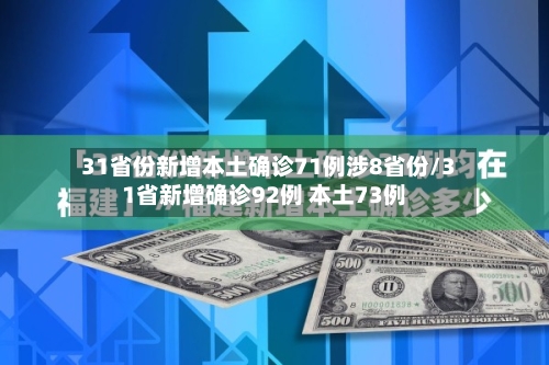 31省份新增本土确诊71例涉8省份/31省新增确诊92例 本土73例