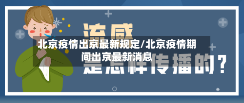 北京疫情出京最新规定/北京疫情期间出京最新消息-第2张图片