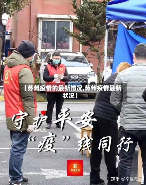 【苏州疫情的最新情况,苏州疫情最新状况】-第2张图片