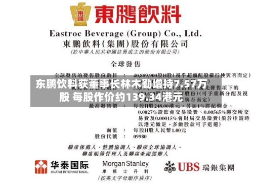 东鹏饮料获董事长林木勤增持7.57万股 每股作价约139.34港元-第2张图片