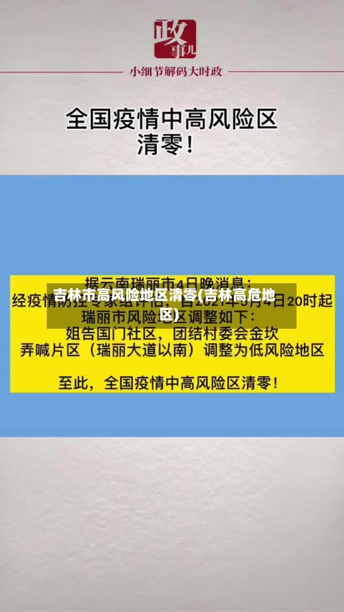 吉林市高风险地区清零(吉林高危地区)