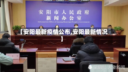 【安阳最新疫情公布,安阳最新情况】-第2张图片