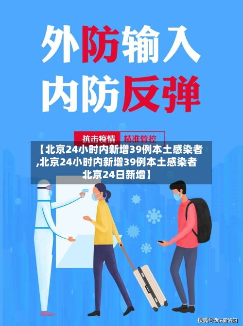 【北京24小时内新增39例本土感染者,北京24小时内新增39例本土感染者北京24日新增】-第2张图片