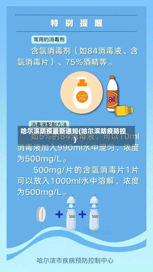 哈尔滨防疫最新通知(哈尔滨防疫防控)
