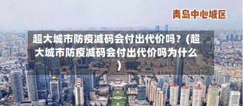 超大城市防疫减码会付出代价吗？(超大城市防疫减码会付出代价吗为什么)-第2张图片