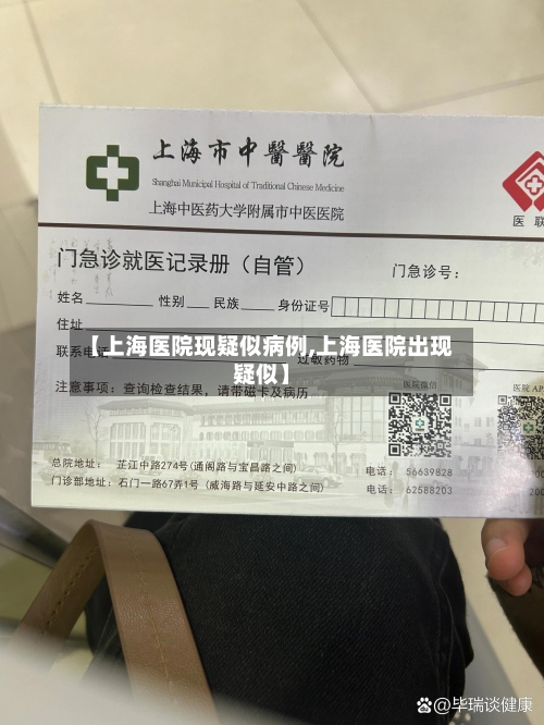 【上海医院现疑似病例,上海医院出现疑似】