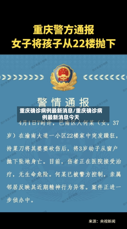 重庆确诊病例最新消息/重庆确诊病例最新消息今天-第2张图片