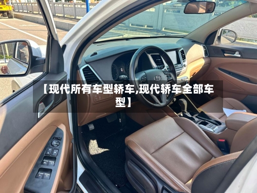 【现代所有车型轿车,现代轿车全部车型】-第2张图片