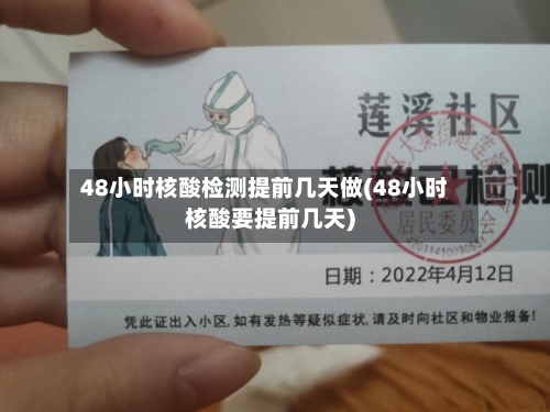 48小时核酸检测提前几天做(48小时核酸要提前几天)
