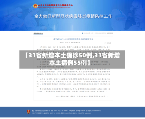 【31省新增本土确诊50例,31省新增本土病例55例】