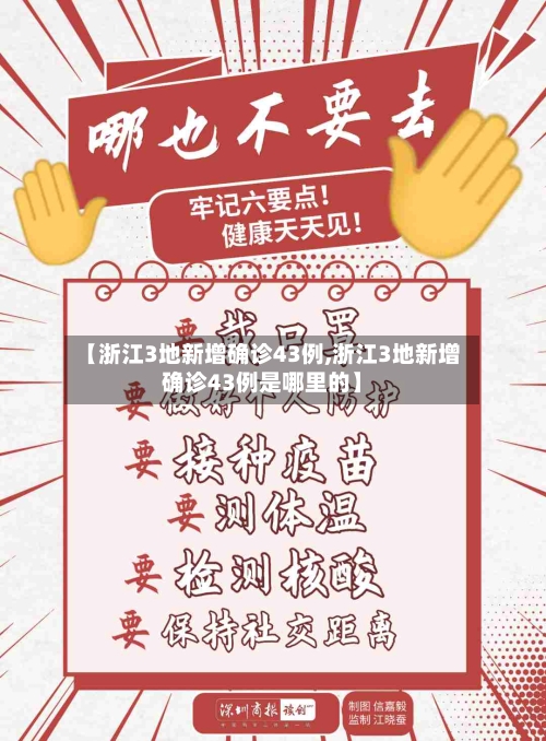 【浙江3地新增确诊43例,浙江3地新增确诊43例是哪里的】