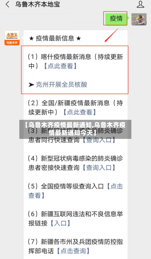 【乌鲁木齐疫情最新通知,乌鲁木齐疫情最新通知今天】