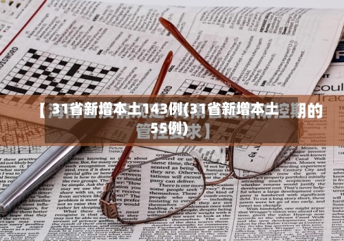 31省新增本土143例(31省新增本土55例)-第2张图片