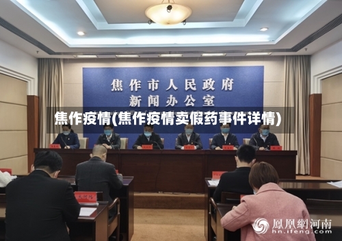 焦作疫情(焦作疫情卖假药事件详情)-第3张图片
