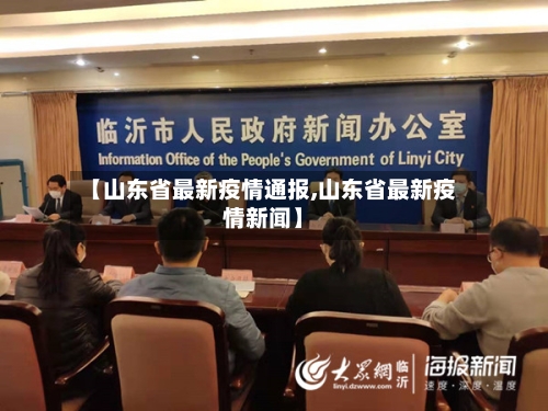 【山东省最新疫情通报,山东省最新疫情新闻】-第2张图片