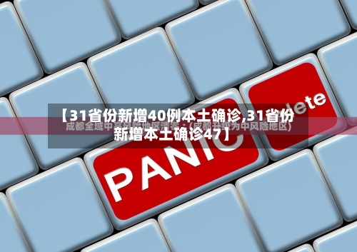 【31省份新增40例本土确诊,31省份新增本土确诊47】-第3张图片