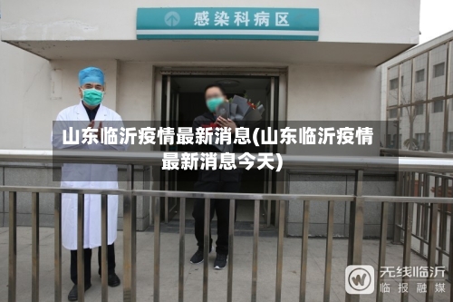 山东临沂疫情最新消息(山东临沂疫情最新消息今天)