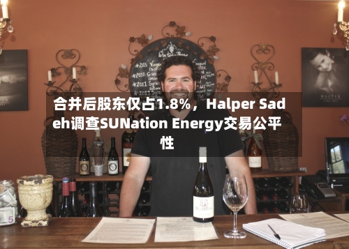 合并后股东仅占1.8%，Halper Sadeh调查SUNation Energy交易公平性-第3张图片