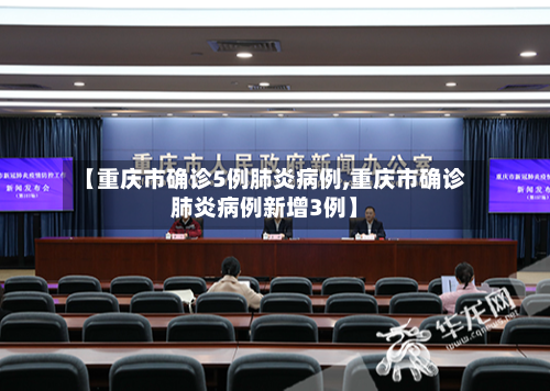 【重庆市确诊5例肺炎病例,重庆市确诊肺炎病例新增3例】