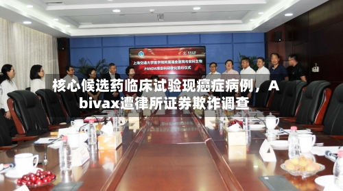 核心候选药临床试验现癌症病例，Abivax遭律所证券欺诈调查-第2张图片