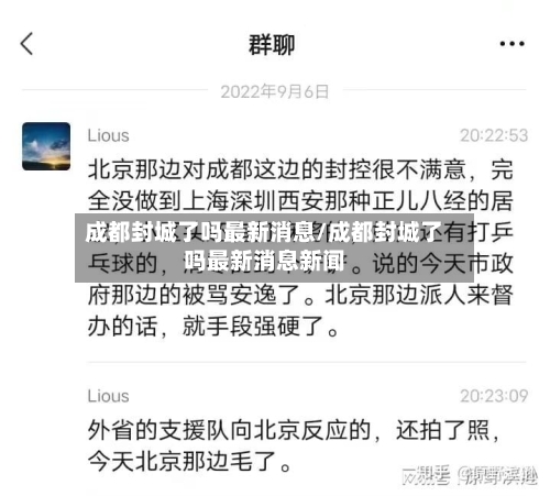成都封城了吗最新消息/成都封城了吗最新消息新闻