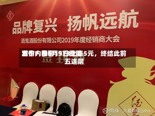 酒价内参6月9日费用发布：国窖1573上涨5元，终结此前五连阴